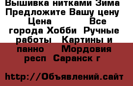 Вышивка нитками Зима. Предложите Вашу цену! › Цена ­ 5 000 - Все города Хобби. Ручные работы » Картины и панно   . Мордовия респ.,Саранск г.